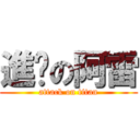 進擊の阿雷 (attack on titan)