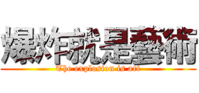 爆炸就是藝術 (The explosion is art)