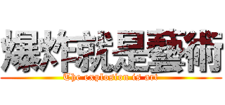 爆炸就是藝術 (The explosion is art)