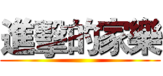 進擊的家樂 ()