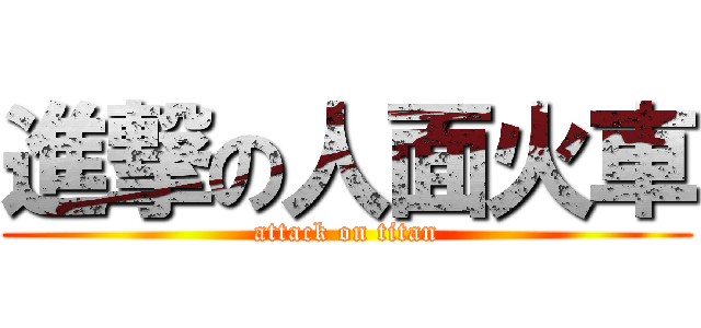 進撃の人面火車 (attack on titan)