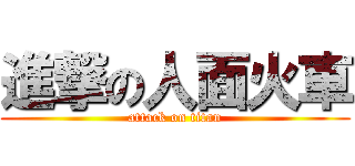 進撃の人面火車 (attack on titan)