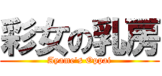 彩女の乳房 (Ayame's Oppai)