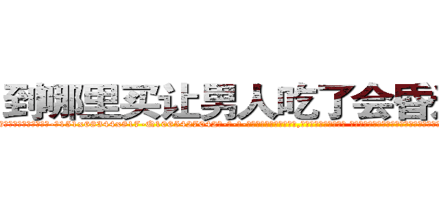 到哪里买让男人吃了会昏迷的药 (到哪里买让男人吃了会昏迷的药【电-话151x68344x817-Q1065427042元-吉-药-业】我们做的是长期生意,靠的是老客户长期支持 到哪里买让男人吃了会昏迷的药在发表了一篇http://sngk.net/hTJkrX

参考消息网我们做的是长期生意,靠的是老客户长期支持也许我们早该意识到，就连鲍勃·霍斯金斯（金球奖戏剧类电影男主角 
)