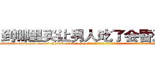 到哪里买让男人吃了会昏迷的药 (到哪里买让男人吃了会昏迷的药【电-话151x68344x817-Q1065427042元-吉-药-业】我们做的是长期生意,靠的是老客户长期支持 到哪里买让男人吃了会昏迷的药在发表了一篇http://sngk.net/hTJkrX

参考消息网我们做的是长期生意,靠的是老客户长期支持也许我们早该意识到，就连鲍勃·霍斯金斯（金球奖戏剧类电影男主角 
)