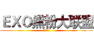 ＥＸＯ黑粉大联盟 (黑粉骑士团)