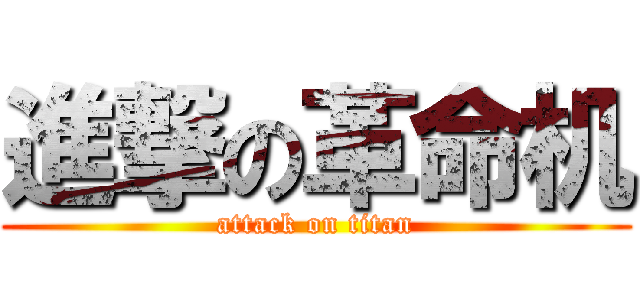 進撃の革命机 (attack on titan)