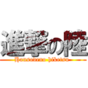 進撃の陸 (Hansodeno hiketsu )