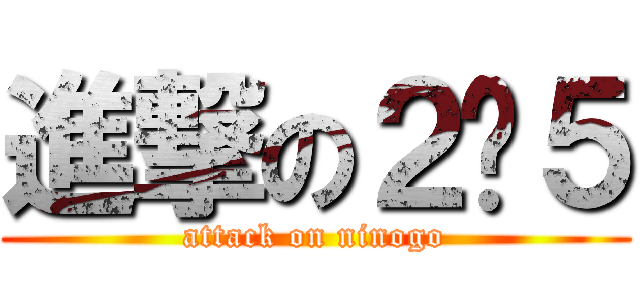 進撃の２−５ (attack on ninogo)