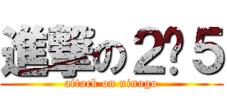 進撃の２−５ (attack on ninogo)