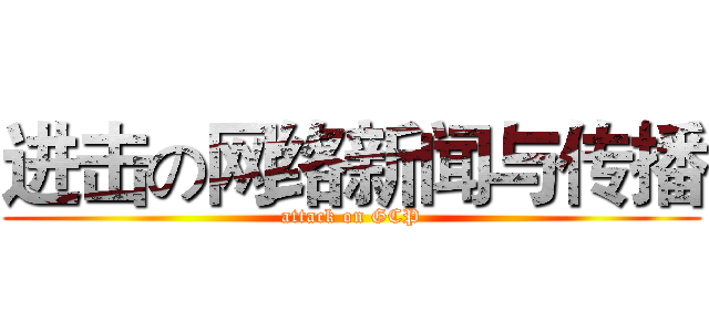 进击の网络新闻与传播 (attack on GCP)