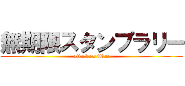 無期限スタンプラリー (attack on titan)