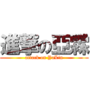 進撃の亞霖 (attack on YaLin)