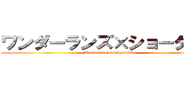 ワンダーランズ×ショータイム (Wonderlands×Showtime)