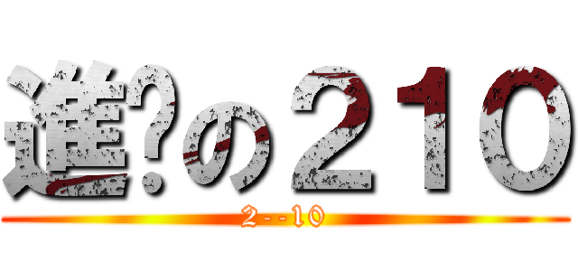 進擊の２１０ (2--10)