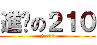 進擊の２１０ (2--10)