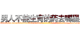 男人不能生育的药去哪里买 (男人不能生育的药去哪里买【电-186x2687x6963-Q278180069元-吉-药-业】我们做的是长期生意,靠的是老客户长期支持 http://sngk.net/tszd4m
)