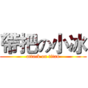 帶把の小冰 (attack on titan)