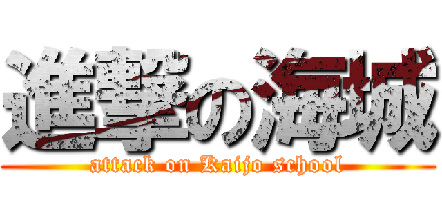 進撃の海城 (attack on Kaijo school)