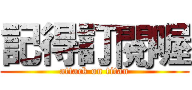 記得訂閱喔 (attack on titan)