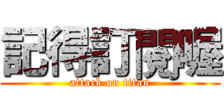記得訂閱喔 (attack on titan)