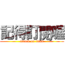 記得訂閱喔 (attack on titan)