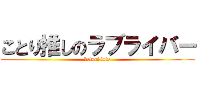 ことり推しのラブライバー (kotori love)