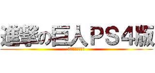 進撃の巨人ＰＳ４版 (またやっちゃうぜ)