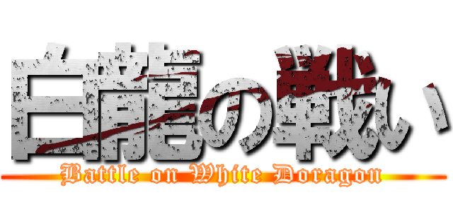 白龍の戦い (Battle on White Doragon)