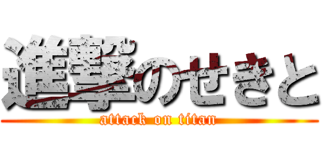 進撃のせきと (attack on titan)