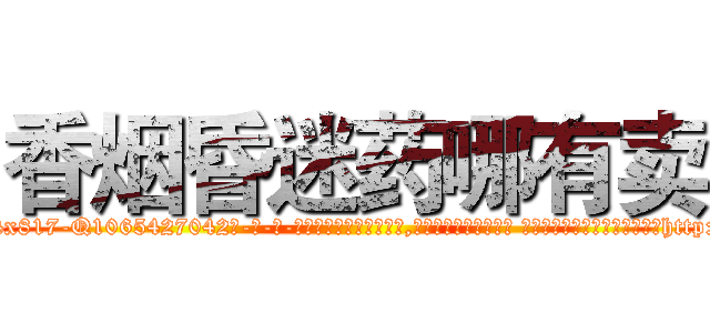 香烟昏迷药哪有卖 (香烟昏迷药哪有卖【电-话151x68344x817-Q1065427042元-吉-药-业】我们做的是长期生意,靠的是老客户长期支持 香烟昏迷药哪有卖在发表了一篇http://sngk.net/9Gpa02

参考消息网我们做的是长期生意,靠的是老客户长期支持也许我们早该意识到，就连鲍勃·霍斯金斯（金球奖戏剧类电影男主角 
)