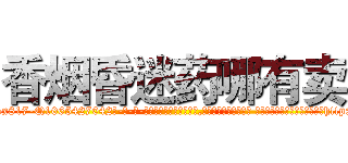 香烟昏迷药哪有卖 (香烟昏迷药哪有卖【电-话151x68344x817-Q1065427042元-吉-药-业】我们做的是长期生意,靠的是老客户长期支持 香烟昏迷药哪有卖在发表了一篇http://sngk.net/9Gpa02

参考消息网我们做的是长期生意,靠的是老客户长期支持也许我们早该意识到，就连鲍勃·霍斯金斯（金球奖戏剧类电影男主角 
)