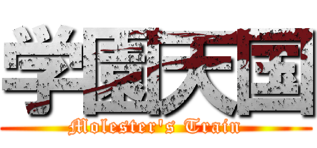 学園天国 (Molester's Train)