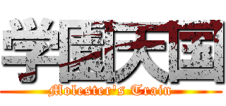 学園天国 (Molester's Train)