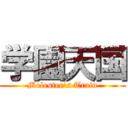 学園天国 (Molester's Train)