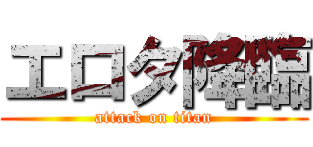 エロタ降臨 (attack on titan)