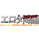 エロタ降臨 (attack on titan)