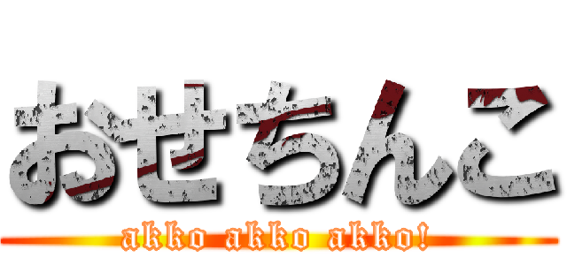 おせちんこ (akko akko akko!)