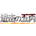 进击の五丙 (attack on titan)