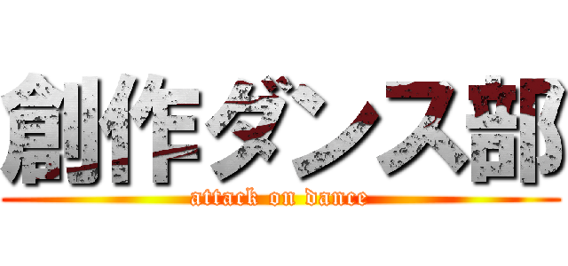 創作ダンス部 (attack on dance)