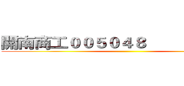 開南商工００５０４８                       ()
