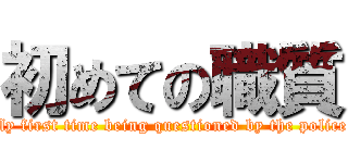 初めての職質 ("My first time being questioned by the police" )