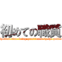 初めての職質 ("My first time being questioned by the police" )