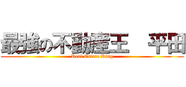 最強の不動産王  平田 (Real Estate King)