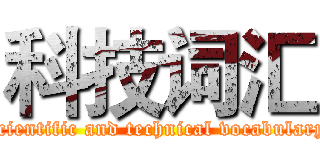 科技词汇 (scientific and technical vocabulary)