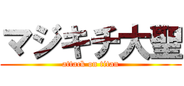 マジキチ大聖 (attack on titan)