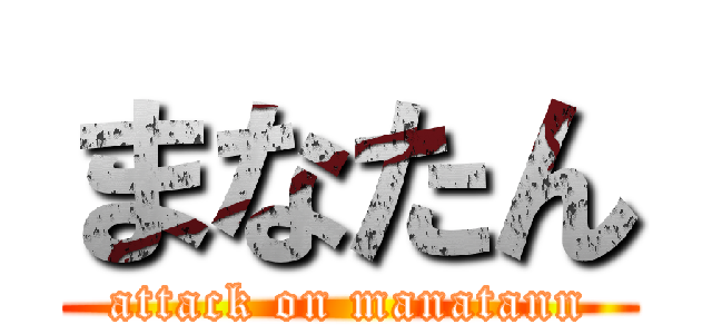 まなたん (attack on manatann)