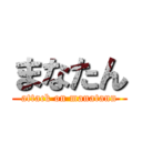まなたん (attack on manatann)