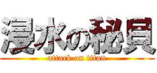 浸水の秘貝 (attack on titan)