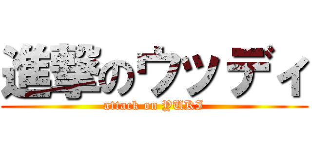 進撃のウッディ (attack on YUKI)